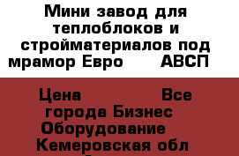 Мини завод для теплоблоков и стройматериалов под мрамор Евро-1000(АВСП) › Цена ­ 550 000 - Все города Бизнес » Оборудование   . Кемеровская обл.,Анжеро-Судженск г.